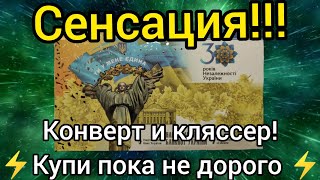 ⚡Сенсация 🔥 классер и конверт 34x к цене от обычного набора 💫 почему ❓ 30 лет независимости Украины [upl. by Natam]