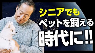 ペットの飼うことを躊躇しているシニアの方必見！ 安心して飼える仕組みできました！ [upl. by Philbert349]