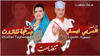 Laarbi ayesar et Khadija Taghazout  Tanddamt  الرايس العربي ايسار مع خديجة تغازوت جديد 2022 🎼 [upl. by Dugan]