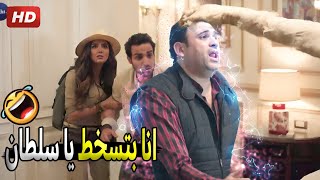 حد قالك تلعب مع ملك اسمه حطحور اهو خلاك قد البلية 🤣😂  صريخ ضحك من احمد فهمي و اكرم حسني لما اتسخط [upl. by Mlohsihc481]