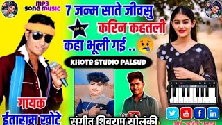 7 जन्म साते जीवसु करिन कहतली कहा भूली गई  Gayak itaram khote  Music Siwarm Solanki  Like share [upl. by Wolfgram]