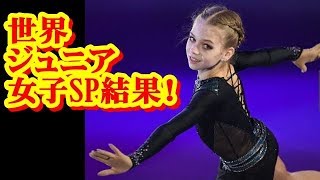 世界ジュニア選手権SP 驚異の13歳 ロシアのトルソワは？ 山下真瑚は？… [upl. by Annez]