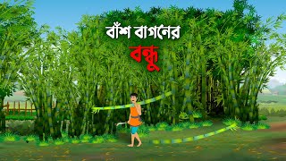 বাঁশ বাগনের বন্ধু  Bangla Cartoon Golpo  Rupkothar Golpo  Thakumar Jhuli  Story Bird কাটুন [upl. by Towland]