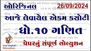 std 10 maths ekam kasoti paper solution september 2024 Dhoran 10 ganit ekam kasoti september 2024 [upl. by Sari]