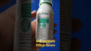 Duphalac constipation পেট ঝেড়ে পায়খানা করার আগুন সিরাপLactulose solution [upl. by Ahtelahs]