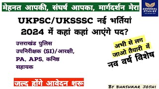 उत्तराखंड नई भर्ती 2024  uttarakhand new vacancy 2024  जल्द होंगे आवेदन शुरू [upl. by Akcirahs]