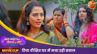 रिचा दीक्षित घर में मचा रही बवाल  New Bhojpuri Movie Scene  Vikrant Singh  Movie 2024 [upl. by Huberman]