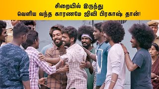 சிறையில் இருந்து வெளிய வந்த காரணமே ஜிவி பிரகாஷ் தான்  Jail Tamil Movie  GVPrakash Kumar [upl. by Karilla]