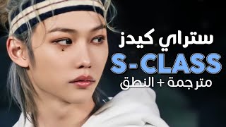 Stray Kids  S CLASS  Arabic sub  أغنية ستراي كيدز فئة مرموقة  مترجمة  النطق [upl. by Arsuy]