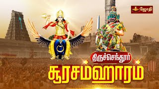 Thiruchendur soorasamharam  திருச்செந்தூர் ஸ்ரீசுப்பிரமணிய சுவாமி கோயில்  சூரசம்ஹாரம்  Jothitv [upl. by Ecirtahs450]