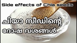 ചിയാ സീഡിന്റെ ദോഷവശങ്ങൾ  side effects of chia seeds malayalam [upl. by Cathryn]