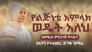 የልጅነቴ አምላክ ወዴት አለህ  ዘማሪት ምርትነሽ ጥላሁን Live [upl. by Baecher]