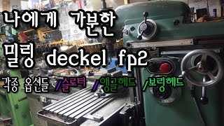 내 장비 소개 밀링 데켈 deckel fp2슬로터 앵글헤드 보링헤드 [upl. by Aramoj]