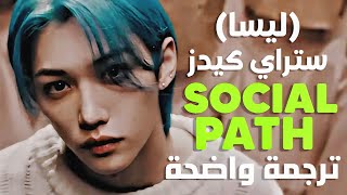 أغنية تعاون ستراي كيدز و ليسا  STRAY KIDS amp LiSA 歌詞  SOCIAL PATH Arabic Sub مترجمة [upl. by Ikey949]