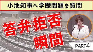 小池知事が学歴問題に答弁拒否した瞬間part4｜都議会の一般質問 [upl. by Eibreh]