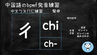 中国語のbpmf発音練習 （ㄅㄆㄇㄈ練習） [upl. by Androw]