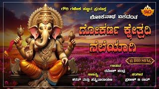 Gokarna Kshetradee Neleya  ಗೋಕರ್ಣ ಕ್ಷೇತ್ರದ ನೆಲೆಯ  Lokanatha Ekadantha  RameshChandra SVDPushpam [upl. by Kerrison]