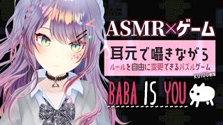 【ASMR×ゲーム睡眠導入】囁きながら脳トレ🧠激ムズと噂のパズル“Baba Is You”【VTuber沙汰ナキア】 [upl. by Airitak]