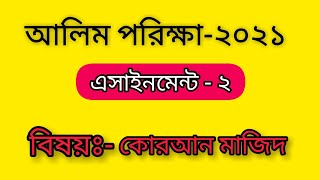 Alim exam 2021 Quran assignment2  6th week  আলিম ২০২১ কোরআন মাজীদ এসাইনমেন্ট সমাধান  SR Media [upl. by Nanny598]