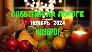 КОЗЕРОГ♑СОБЫТИЯ НА ПОРОГЕ — НОЯБРЬ 2024🔴ТРИ ГЛАВНЫХ СОБЫТИЯ 🍀Tarò Ispirazione [upl. by Yblocaj]