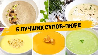 Такие Супы вы будете готовить КАЖДЫЙ ДЕНЬ 5 Рецептов ЛУЧШИХ Суповпюре  Которые понравятся всем [upl. by Merchant]