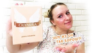 Пако Рабан Олимпия  Paco Rabanne Olympea review  отзыв и обзор [upl. by Leahci]