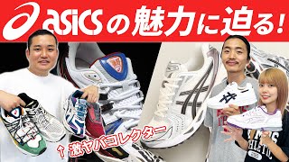 【asics】業界が大注目！生粋のasicsオタク初登場オタクコレクションから新作まで大公開atmos TV Vol518 [upl. by Gaspar]