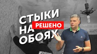 Стык на обоях Расскажу как убрать [upl. by Kauffman]