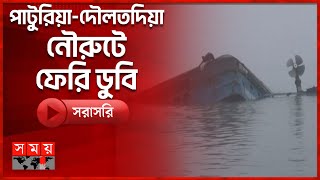 ঘন কুয়াশার কারণে পাটুরিয়াদৌলতদিয়া নৌরুটে ফেরি ডুবি  Ferry Sink  Paturia Daulatdia Ferry Ghat [upl. by Onimixam]