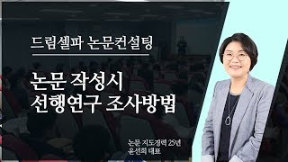 논문작성법 자료조사방법 선행연구 조사 방법  드림셀파 논문컨설팅 [upl. by Llahsram902]