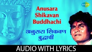 अनुसरा शिकवण बुद्धाची  Anusara Shikavan Buddhachi Lyrical  Prahlad Shinde  Marathi Bhakti Geet [upl. by Aleek]