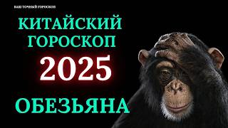 ОБЕЗЬЯНА 2025  ПОДРОБНЫЙ КИТАЙСКИЙ ГОРОСКОП НА 2025 ГОД [upl. by Aidin464]