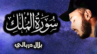 سورة الملك ❤️ راحة نفسية 😴 رقية النوم بصوت تخشع له القلوب [upl. by Htrow]