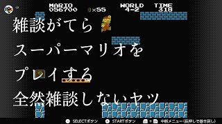 【雑談GATERA】スーパーマリオ編『スーパーマリオブラザーズ』 [upl. by Wooldridge]