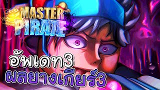 Master Pirate อัพเดท3 ผลยางเกียร์3และผลพิษสุดโหด แจกโค้ด [upl. by Grantley]