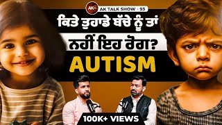 EP93 ਕਿਤੇ ਤੁਹਾਡੇ ਬੱਚੇ ਨੂੰ ਤਾਂ ਨਹੀਂ ਇਹ ਰੋਗ AUTISM How To Prevent amp Symptons Of Autism  AK Talks [upl. by Joses311]