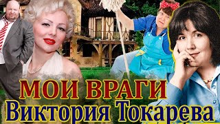 quotМОИ ВРАГИquot ВИКТОРИЯ ТОКАРЕВА Читает Марина Кочнева Аудиокнига [upl. by Tlaw]