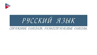 6 класс  Русский язык  Спряжение глаголов Разноспрягаемые глаголы [upl. by Naeerb]