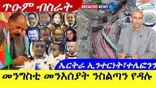 Apr 132024መንግስቲ ኤርትራ ንመንእሰያት ንስልጣን የዳሉ  ኤትትራ ኢንተርነት፣ተሌፎንን  ጥዑም ብስራት [upl. by Akeenat]