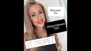 Изкуствен тен  Моят Опит  ST TROPEZ  Fake Tan [upl. by Ratcliff477]