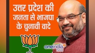 UP Elections 2017 BJP releases Manifesto Key points वनइंडिया हिंदी [upl. by Odo]