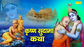 कृष्ण सुदामा कथा  Krishna Sudama Katha  DS Pal  Shyam Bhajan  Krishan Sudama Katha 2021 [upl. by Nojel518]