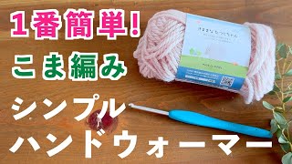 【かぎ針編み初心者🔰が1番最初に編むべきシリーズ】「ハンドウォーマー」こま編みの畝うね編みで編む簡単シンプルハンドウォーマー！｜Crochet [upl. by Dunlavy230]