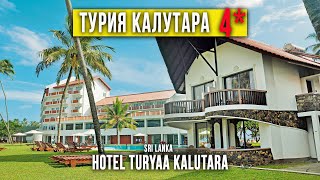 Большой обзор отеля Турия Калутара 4 Шри Ланка Hotel Turyaa Kalutara 4 Sri Lanka [upl. by Allin]