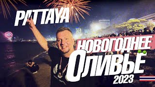 ВСТРЕЧАЕМ НОВЫЙ ГОД НА ПЛЯЖЕ PATTAYA NEW YEAR 2023 [upl. by Marnie]