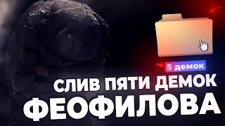 FEOFILOV  Пятъ Дѣмокъ СЛИВ ТРЕКОВ DEMO [upl. by Irrot]