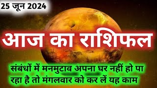 Aaj Ka Rashifal  राशिफल  25 June 2024  Aaj Ka Panchangon [upl. by Macnair]