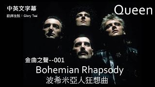 金曲之聲001 Bohemian Rhapsody波希米亞人狂想曲 Queen合唱團 中英文字幕 [upl. by Esilehc]