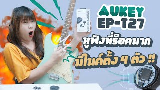 รีวิว AUKEY EPT27 หูฟังชาว Rock Pop Rock  Alternative Rock ขอเชิญทางนี้ [upl. by Egiap]