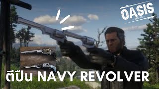 ตีปืน Revolver Navy ทีเดียวจะติดหรือแตก OASIS RP [upl. by Einaeg24]